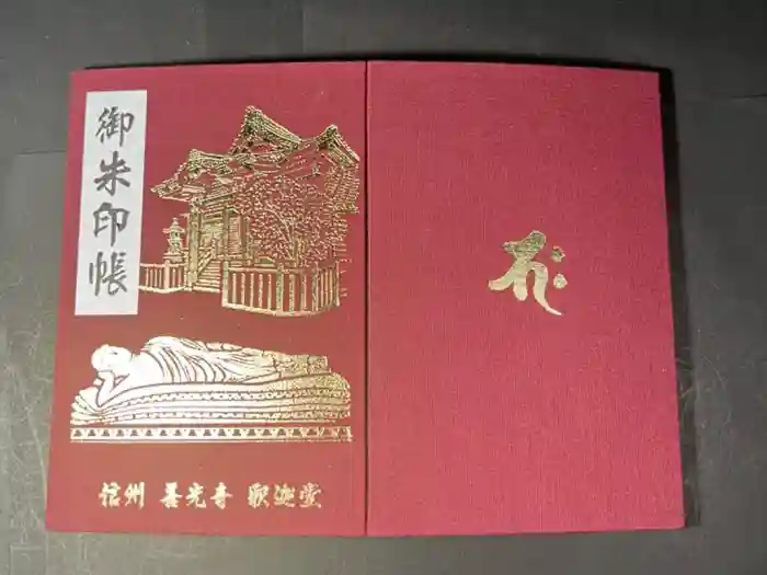 世尊院の御朱印帳