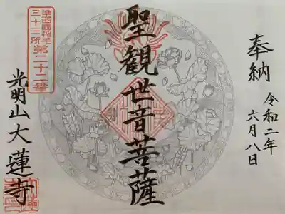 浄土宗 光明山 大蓮寺（照曜会館）の御朱印