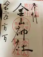 金山神社の御朱印