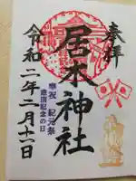居木神社の御朱印