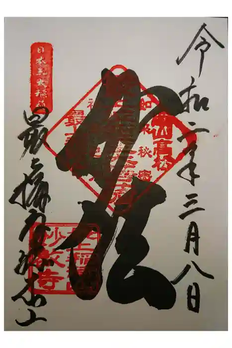 最上稲荷山妙教寺の御朱印