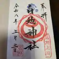 松尾宇蛇神社・白蛇神社の御朱印