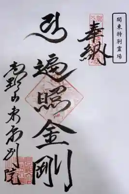 関東88箇所霊場 特別霊場