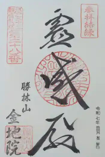 金地院の御朱印 2025年12月