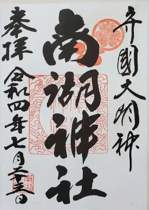 南湖神社(福島県)