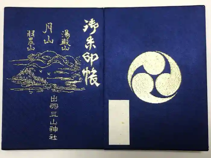 出羽神社(出羽三山神社)～三神合祭殿～の御朱印帳
