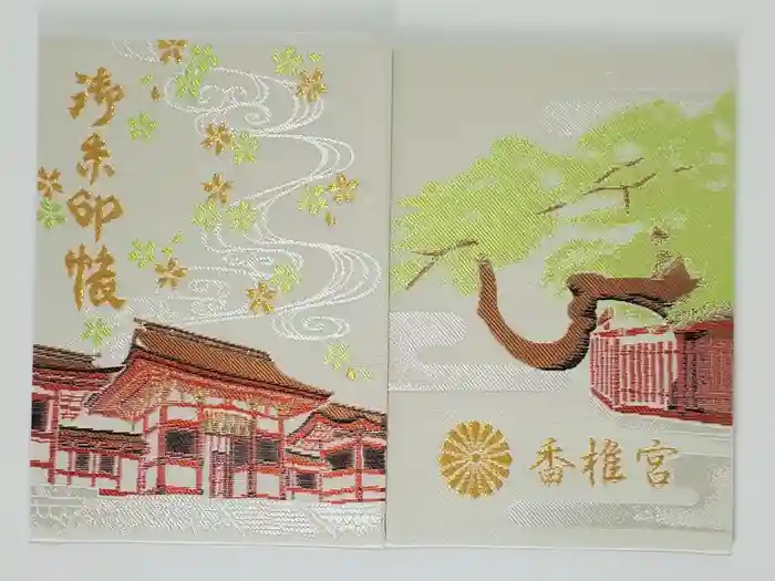 香椎宮の御朱印帳