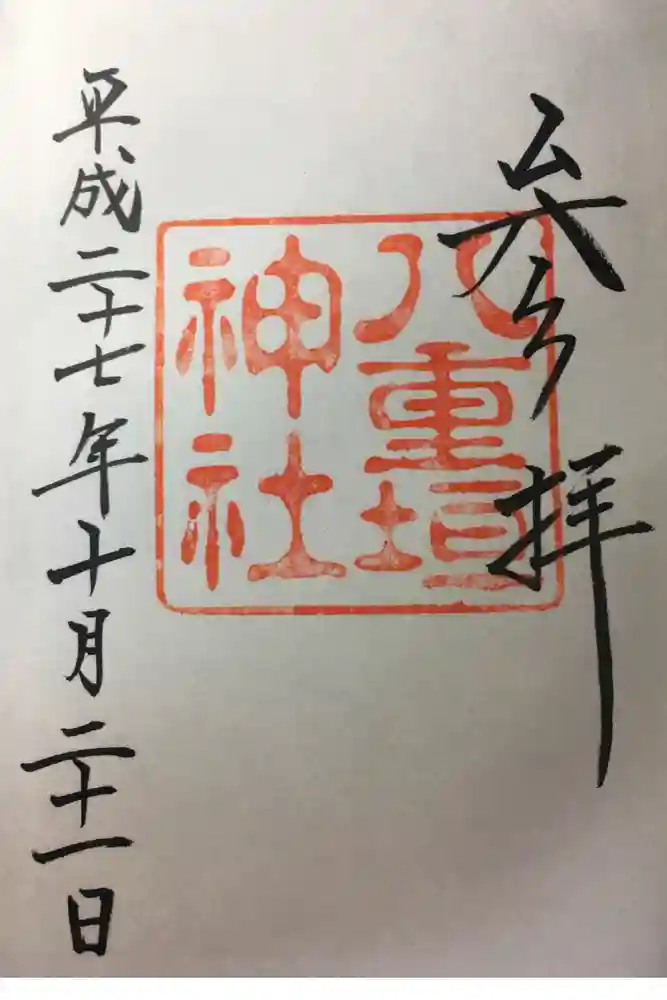 八重垣神社の御朱印