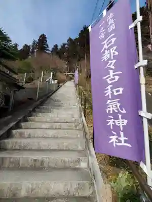 石都々古和気神社のその他建物