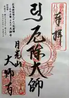 大師寺の御朱印