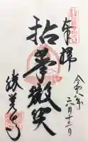 勝覚寺の御朱印
