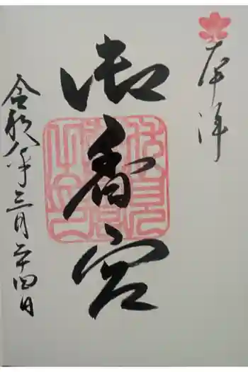 御香宮神社の御朱印 2026年03月