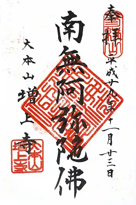 増上寺の御朱印