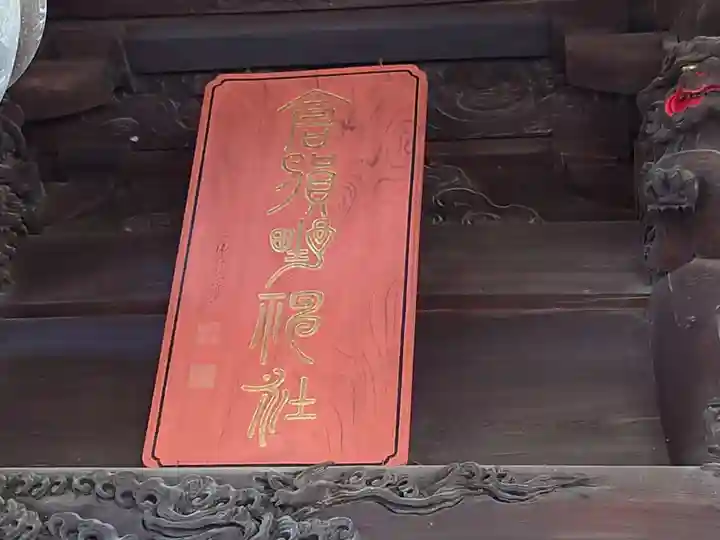 倉賀野神社のその他建物