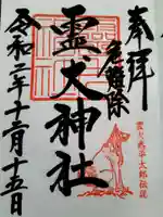 矢奈比賣神社(見付天神)の御朱印