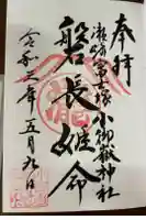 浅間神社の御朱印