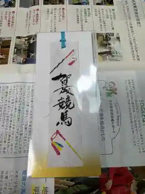 賀茂別雷神社（上賀茂神社）の授与品その他