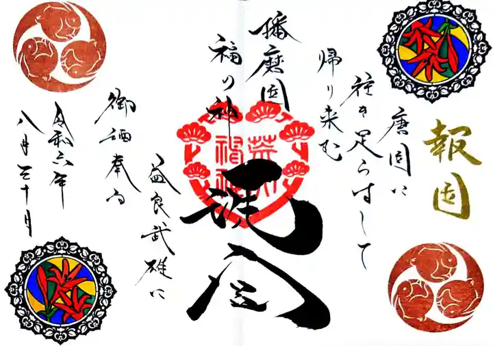 荒井神社の御朱印