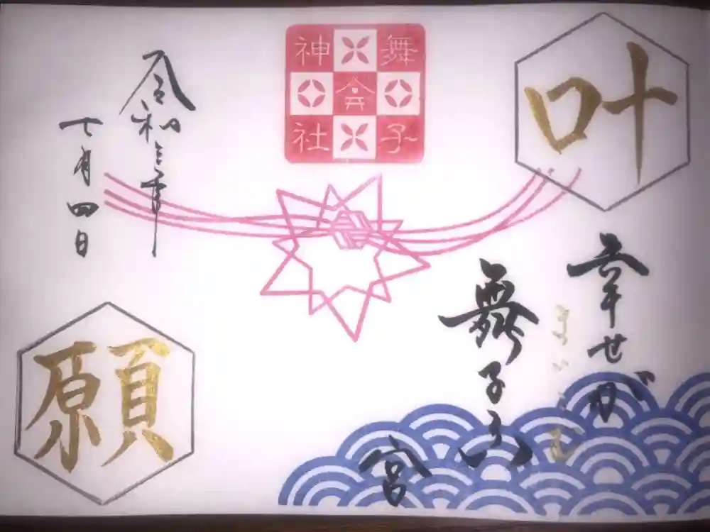 舞子六神社／まいこむの宮の御朱印