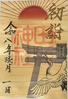 田縣神社の御朱印