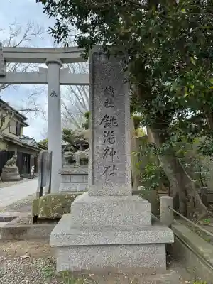 銚港神社(千葉県)