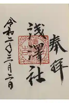 書置き
生田神社の御朱印帳に拝受