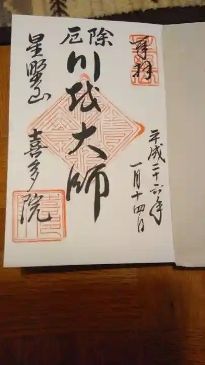 喜多院の御朱印