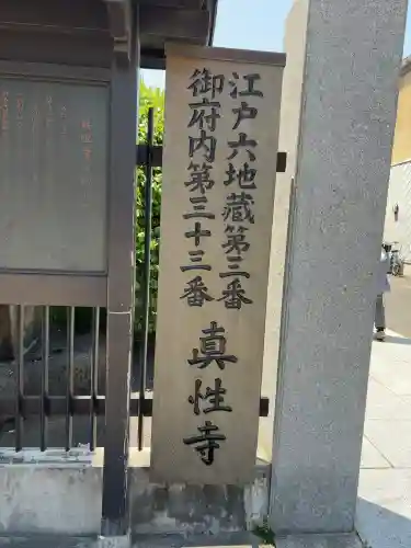 眞性寺(東京都)