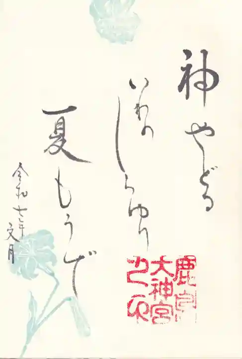 鹿島大神宮の御朱印