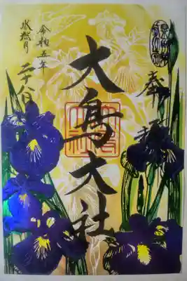 令和５年６月２８日参拝