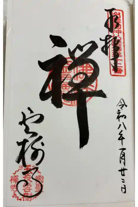 雲樹寺の御朱印