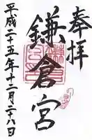 鎌倉宮の御朱印