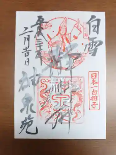 神泉苑の御朱印