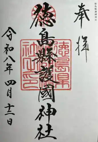 徳島県護國神社(徳島県)