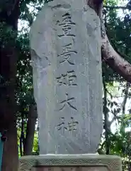 五霊神社(神奈川県)