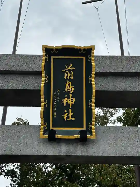 前鳥神社(神奈川県)