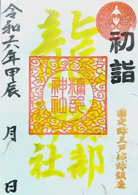 ２．初詣御朱印②　「辰年」