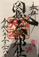 岡城天満神社の御朱印