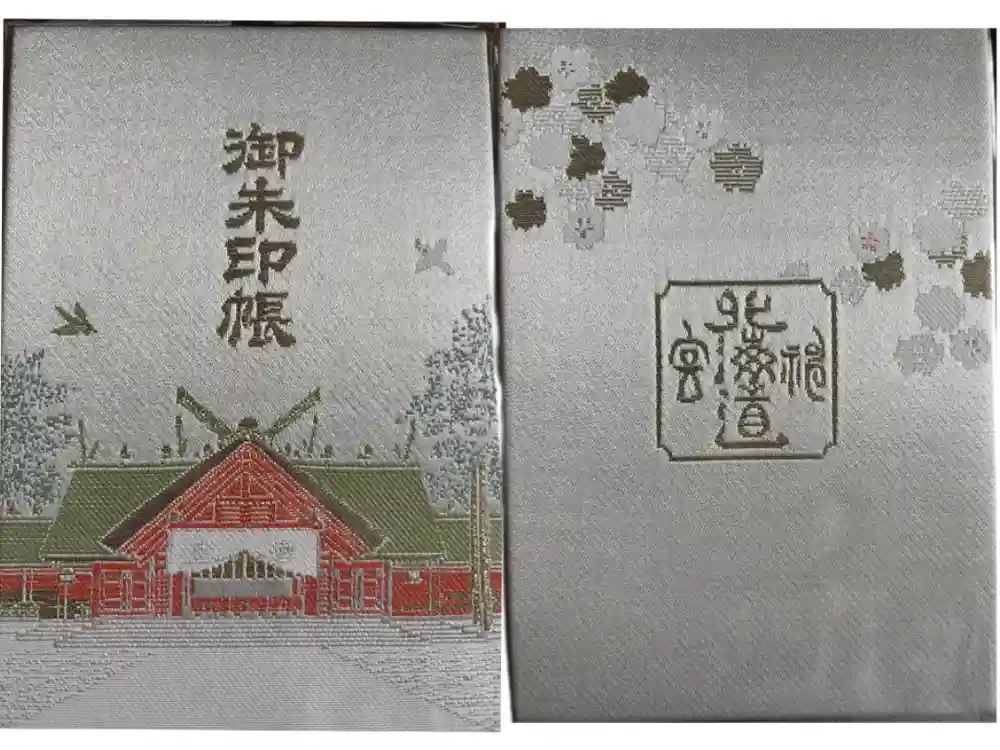 北海道神宮の御朱印帳