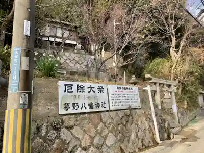 夢野八幡神社の歴史