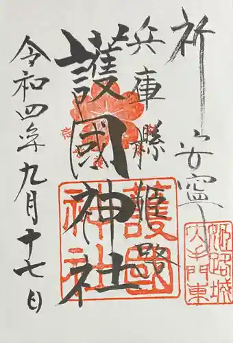 兵庫縣姫路護國神社の御朱印