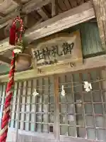 御札神社(福島県)