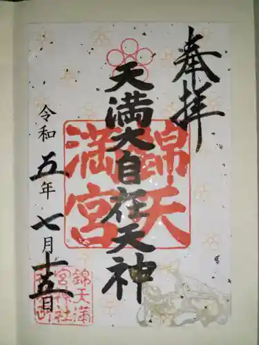 錦天満宮(京都府)