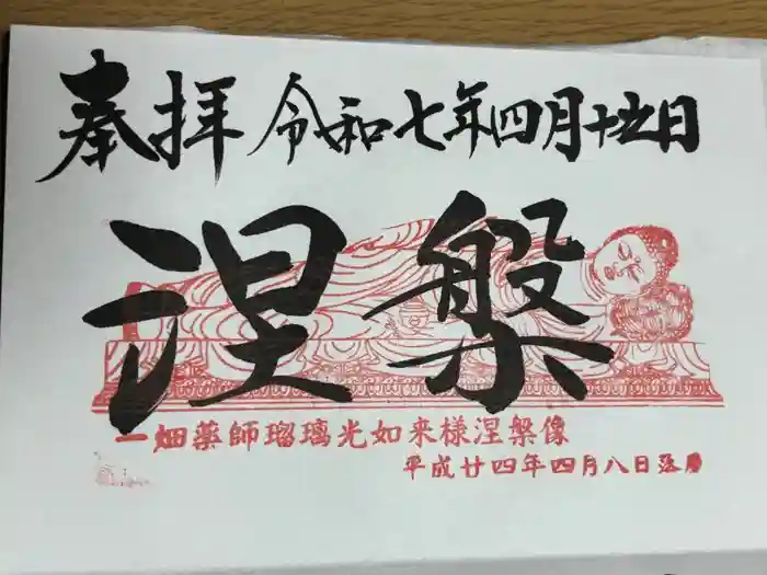 一畑山薬師寺 岡崎本堂の御朱印