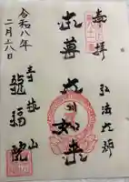 龍福院の御朱印