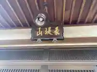 東円寺(神奈川県)