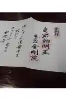 金剛院の御朱印帳