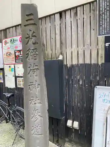 三光稲荷神社の建物その他