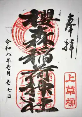 桜森稲荷神社の御朱印