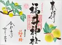 福井神社の御朱印